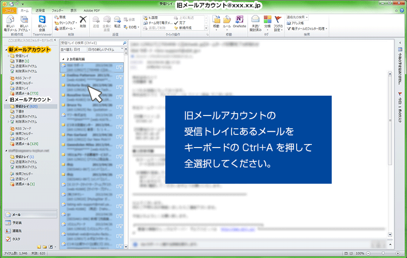 旧メールアカウントの受信トレイにあるメールをキーボードの Ctrl+A を押して全選択してください。