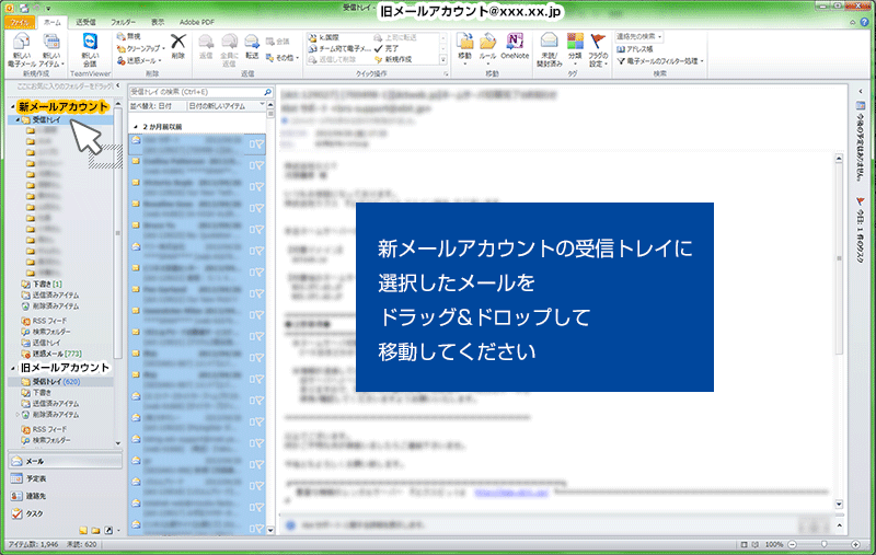 新メールアカウントの受信トレイに選択したメールをドラッグ&ドロップして移動してください。