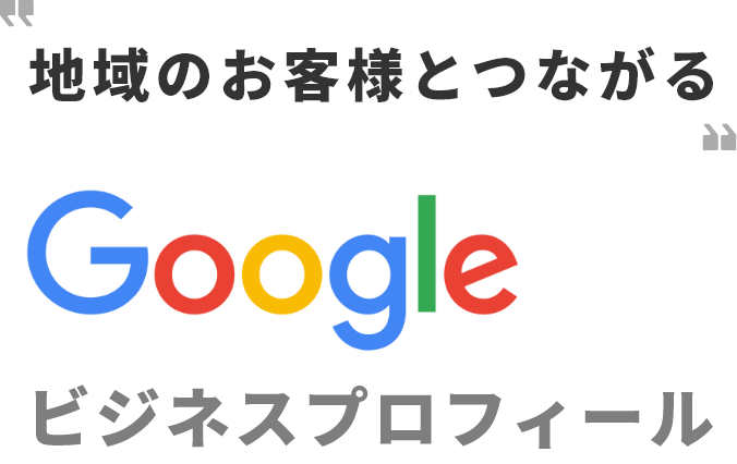 地域のお客様とつながるGoogleビジネスプロフィール